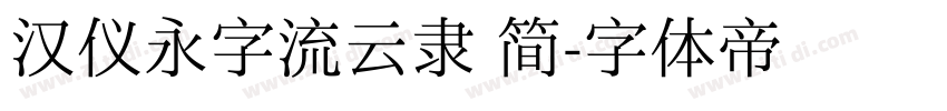 汉仪永字流云隶 简字体转换